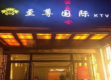 班玛哪个KTV少爷男模妹子服务好-至尊国际KTV消费价格服务点评