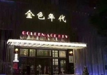 班玛KTV陪唱男公关哪家最便宜-金色年代KTV便宜消费点评